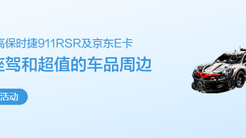 【征稿活动】分享你的爱车、养车心得、车品好物，赢保时捷911“车模”、大额京东E卡（获奖名单已公布）