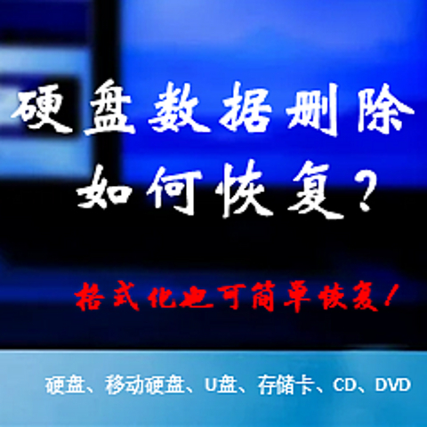 江湖救急，免费的数据误删恢复方案！只格式化的硬盘直接卖掉安全吗？建议收藏