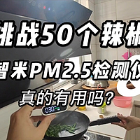 挑战50个辣椒，智米PM2.5空气检测仪