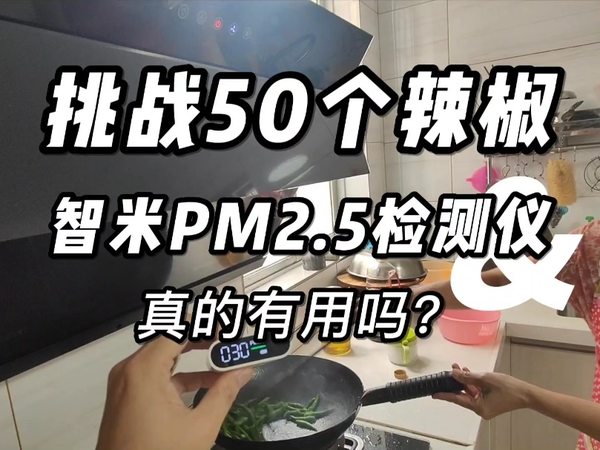 挑战50个辣椒，智米PM2.5空气检测仪