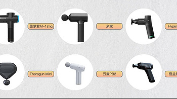 如何挑选筋膜枪？六款主流筋膜枪一网打尽，实测看完不交智商税