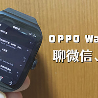 微信手表儿童版太难用，给 OPPO Watch 3 Pro 装上标准版微信，甚至可以玩原神！