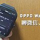 微信手表儿童版太难用，给 OPPO Watch 3 Pro 装上标准版微信，甚至可以玩原神！