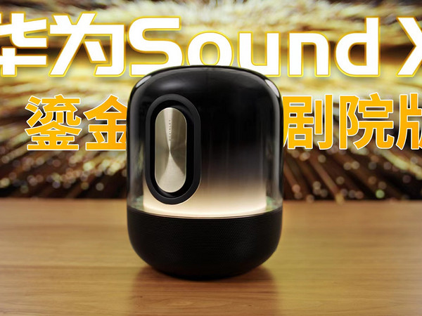 华为Sound X鎏金剧院版体验：把歌剧院搬回家