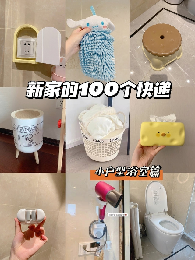 新家的100个快递之小户型浴室篇❤️