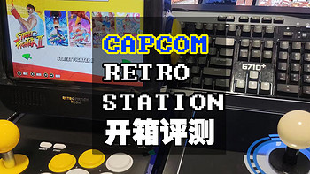 降到800忍不了！CAPCOM迷你街机RetroStation开箱评测