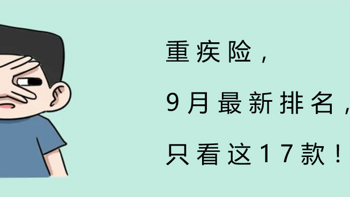 重疾险，9月最新排名，只看这17款！