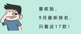 重疾险，9月最新排名，只看这17款！