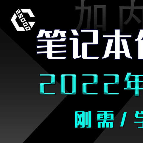 【笔记本】保姆级可视化攻略-9月开学季-部分性价比型号主观推荐【新手必看】