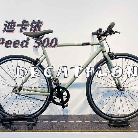 骑行风潮正流行——带你看看迪卡侬Speed500