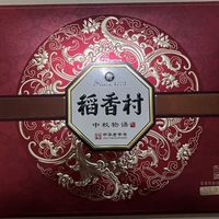 稻香村月饼