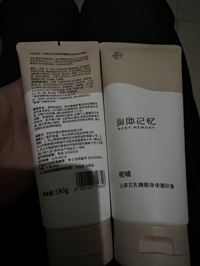 身体记忆身体磨砂膏