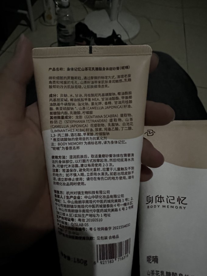 身体记忆身体磨砂膏