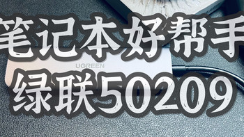 笔记本的好帮手--拓展坞绿联50209 
