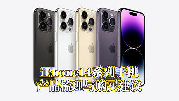 知无不言 篇二十七：亮点颇多！iPhone14系列手机产品梳理与购买建议 