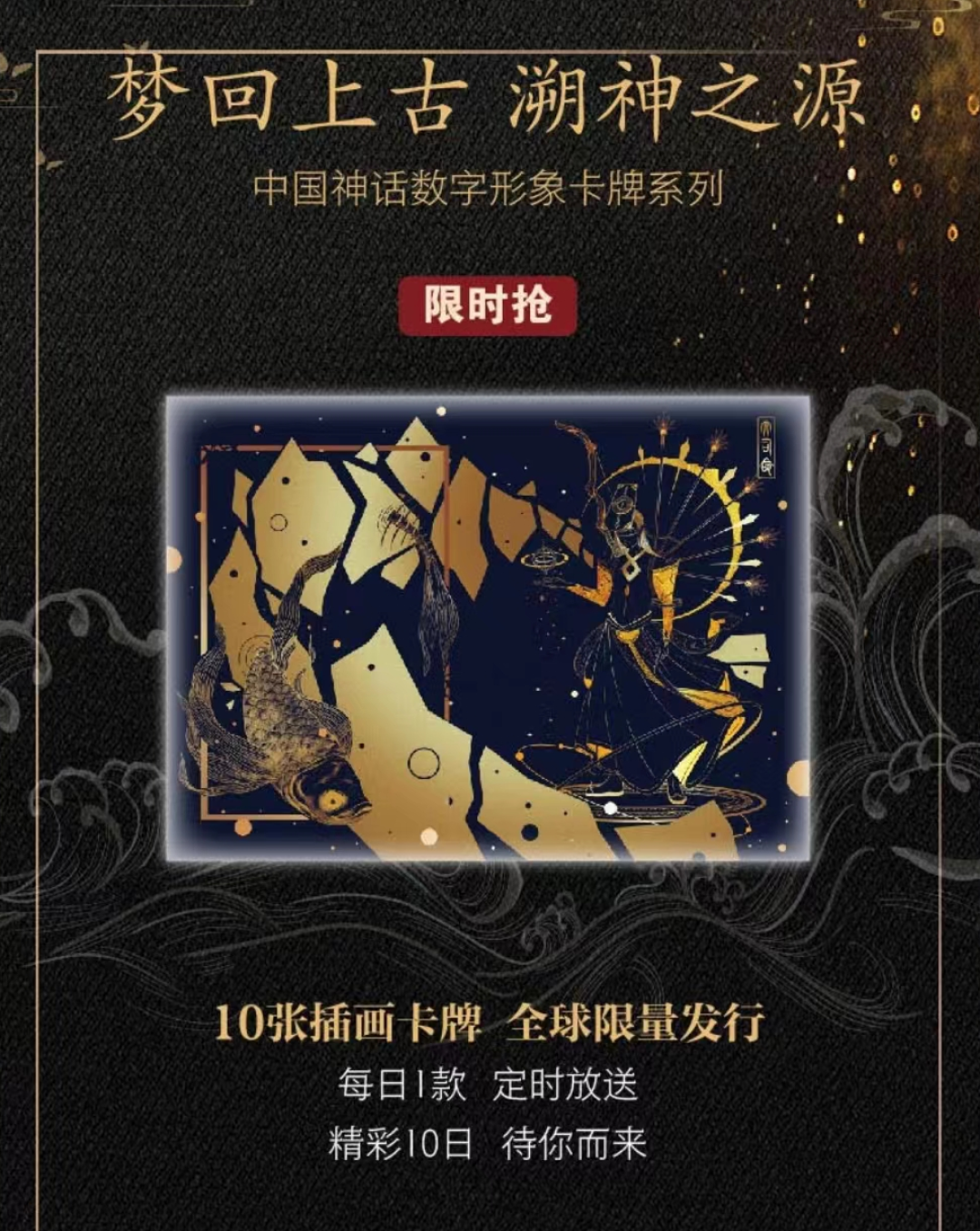 【9.8】梦回上古-大司命、张大千作品鱼