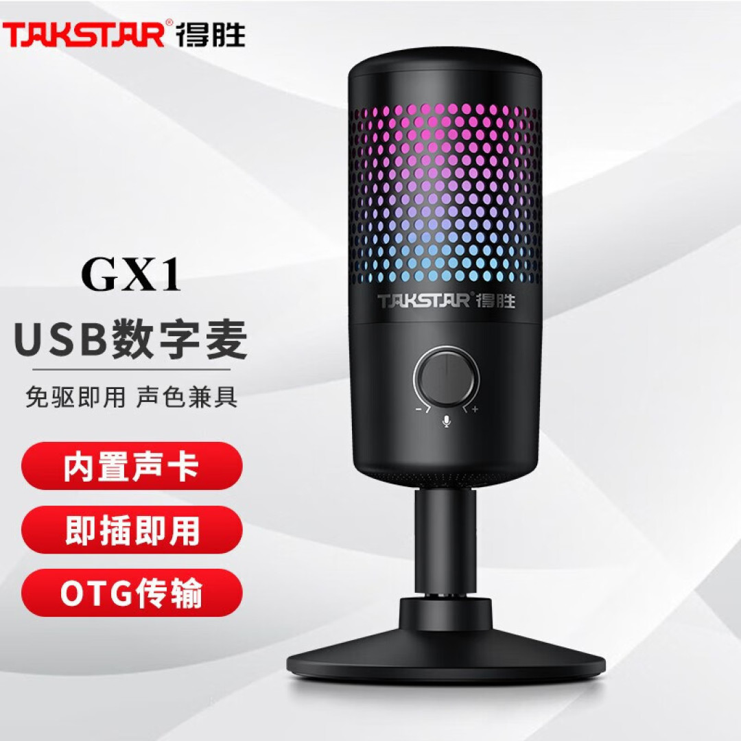 一键降噪,高清语音RGB灯效!得胜GX1麦克风