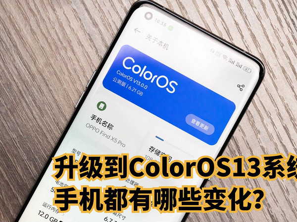 升级到ColorOS13系统后，手机都有哪些变化