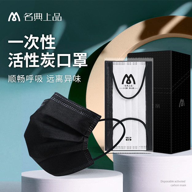 名典上品 活性炭一次性口罩独立包装50只 