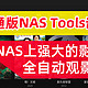 威联通影音库一网打尽（NAS Tools）！威联通版NAS Tools部署保姆级教程+西数红盘Plus简测