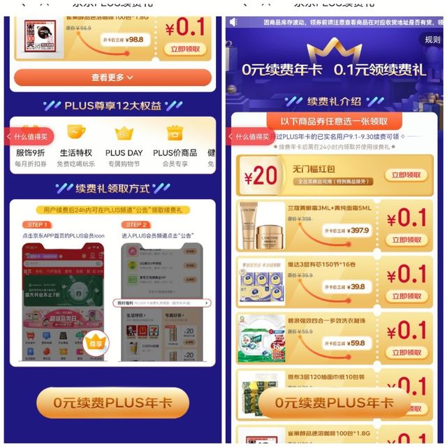0元续费京东plus,我是不是被套路了？
