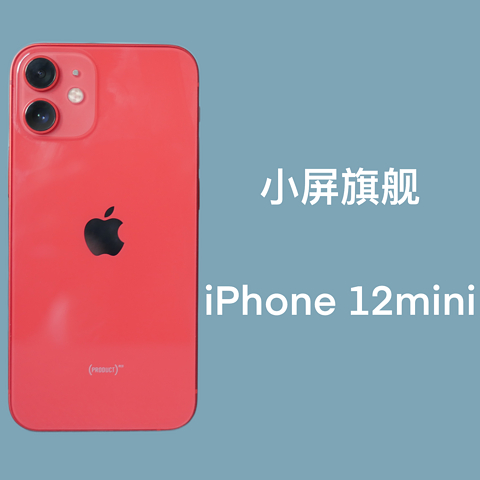 手机厂商放弃的小屏旗舰｜关于我的iPhone 12mini