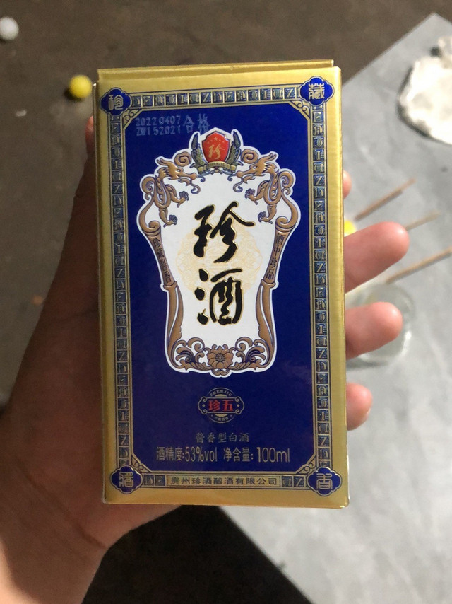 7.9的珍酒珍五