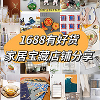 1688有好货 篇五：6家1688的家居用品宝藏店铺分享！高颜值好物，低价入手！