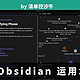 如何优雅的运用Obsidian？分享我的四个运用场景！