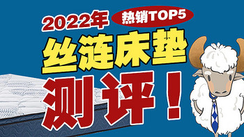 【丝涟床垫TOP5测评】丝涟线上线下人气款值得入手吗？