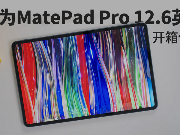 生产力平板来了！华为MatePad Pro 12.6评测