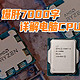  【装机系列】爆肝7000多字，告诉大家电脑CPU应该怎么选，硬核干货内容满满！　