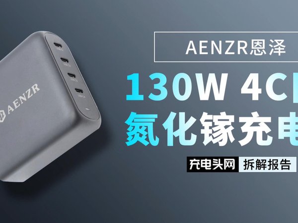AENZR恩泽130W 4C口氮化镓充电器拆解