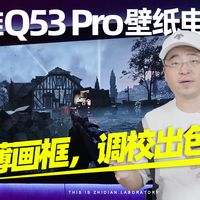 创维Q53Pro壁纸电视评测：超薄画框，调校出色