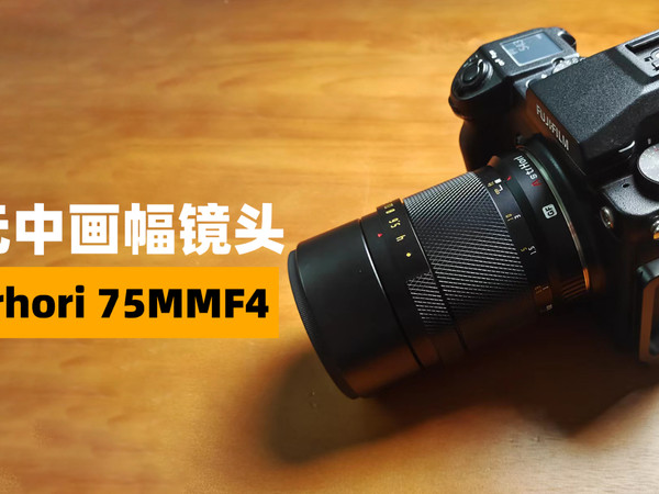 岩石星Astrhori 75mm F4 上手体验