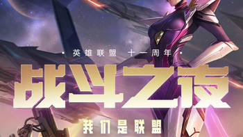 英雄联盟战斗之夜来啦：限时领取免费皮肤