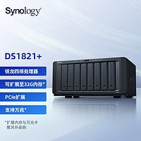 群晖（Synology）DS1821+四核心8盘位NAS网络存储服务器文件服务器数据备份