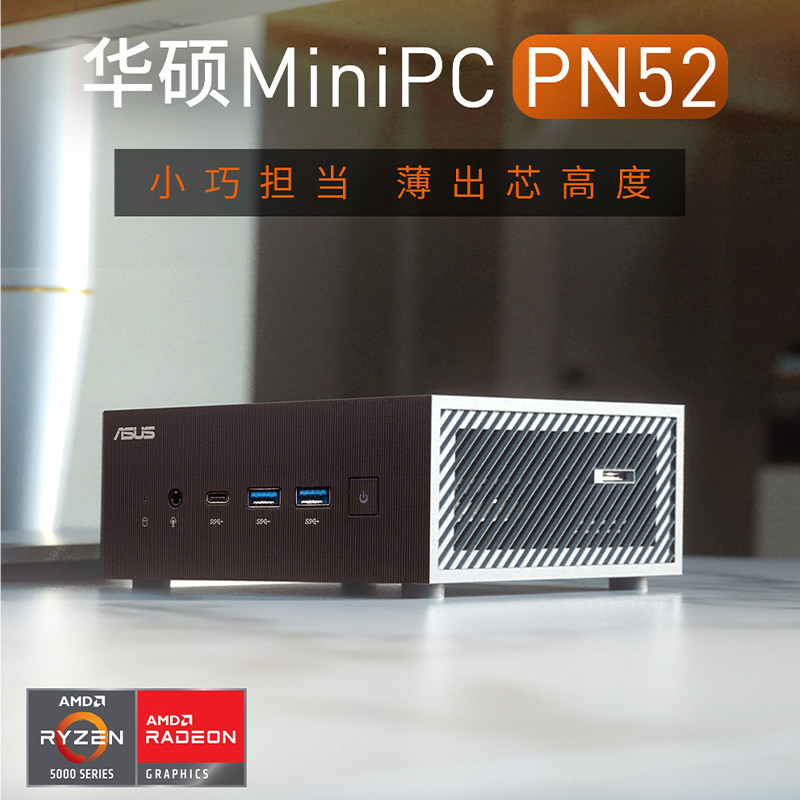 华硕推出 MiniPC PN52 准系统，搭AMD 5系标压、丰富扩展