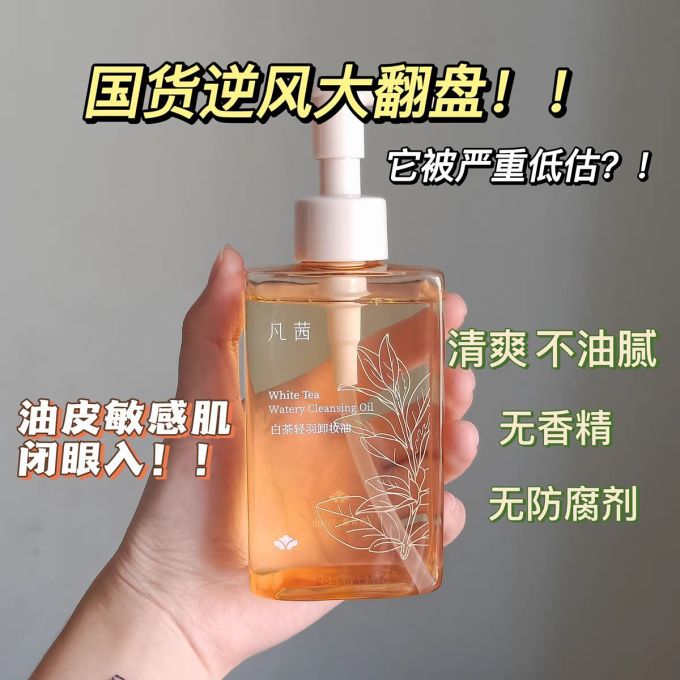 凡茜卸妆油