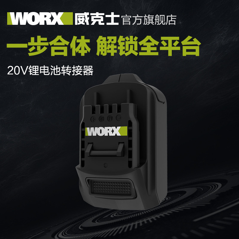 这组“套娃”，可以让你畅行20V锂电池工具——WA4600和不知名电池转换器