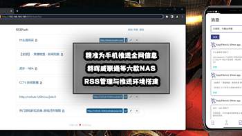 新手向NAS教程 篇四十二：精准为手机推送全网信息！群晖威联通等NAS的RSS管理与推送环境搭建！