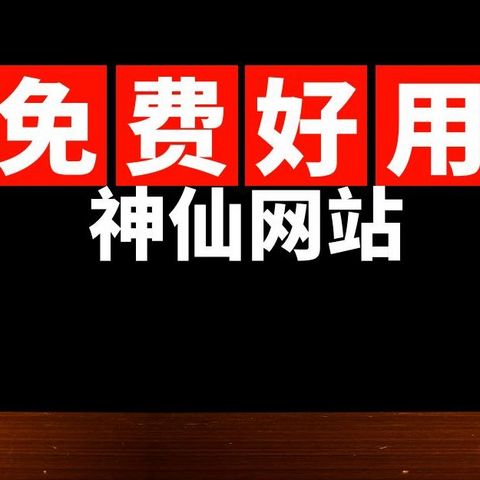 这十个免费又好用的神仙网站，可以帮你快速提升生产力