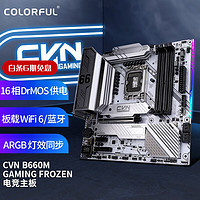 七彩虹（Colorful）CVNB660MGAMINGFROZENV20DDR4主板支持CPU12400F/12700F(IntelB660/LGA1700)