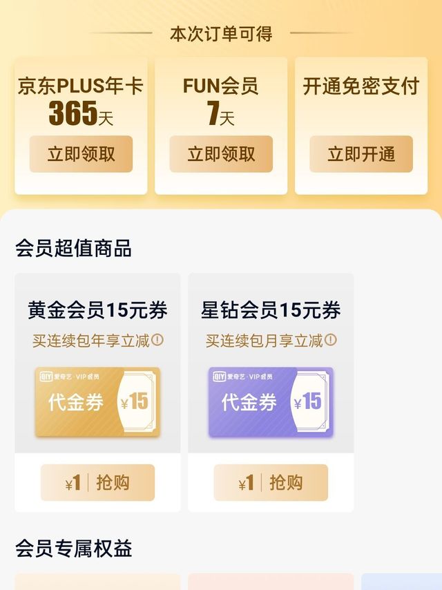 一元的爱奇艺➕京东会员到手了