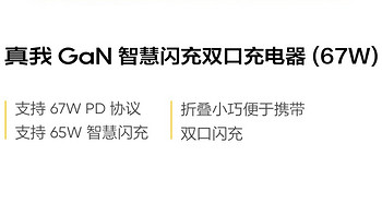 realme真我67 w氮化镓开箱，支持65 w pd&65 w supervooc