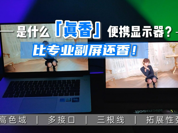 300出头“真香”便携显示器，比专业副屏还好用