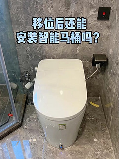 移位后还能安装智能马桶吗？