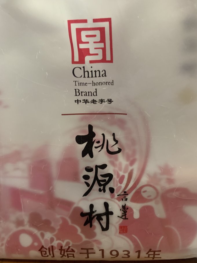 桃源村月饼