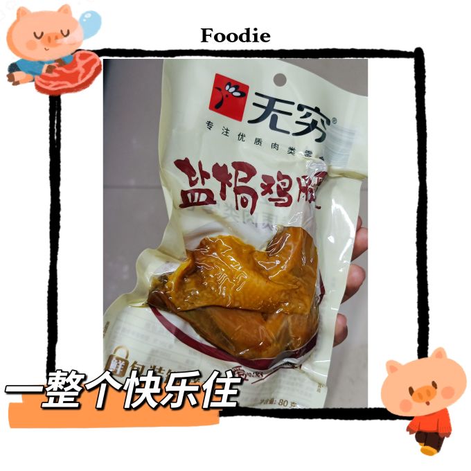 无穷鸡鸭零食