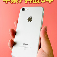 真耐用！一台白色的iPhone 7